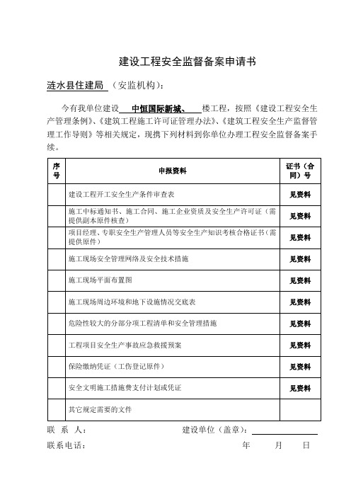 建设工程安全监督备案申请及表格1