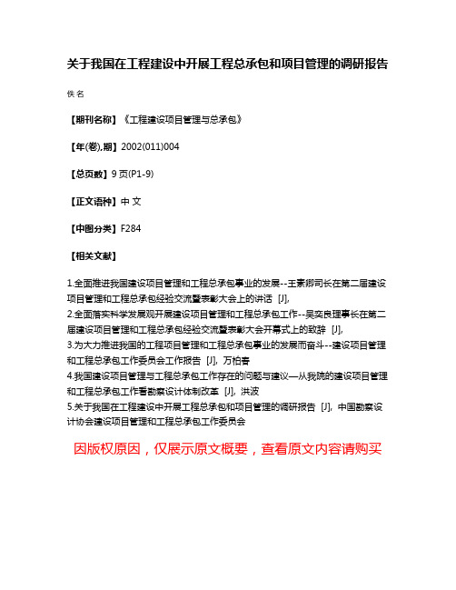 关于我国在工程建设中开展工程总承包和项目管理的调研报告