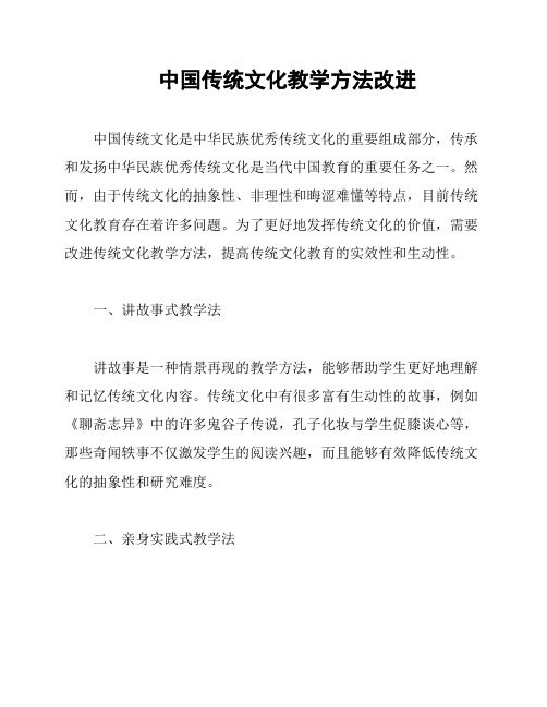 中国传统文化教学方法改进