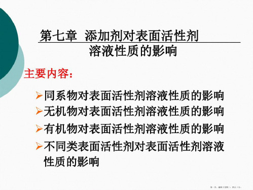 染整助剂第七章添加剂对表面活性剂溶液性质的影响