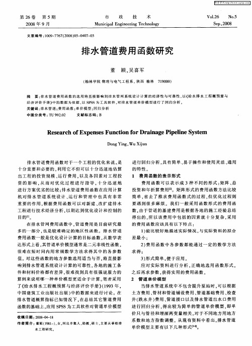 排水管道费用函数研究