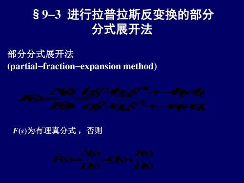 进行拉普拉斯反变换部分分式展开法