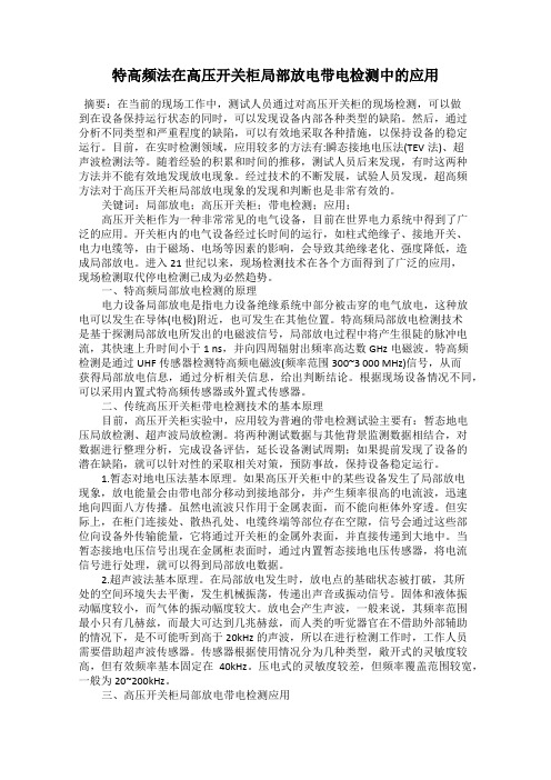 特高频法在高压开关柜局部放电带电检测中的应用