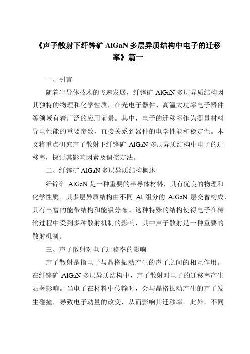 《声子散射下纤锌矿AlGaN多层异质结构中电子的迁移率》范文