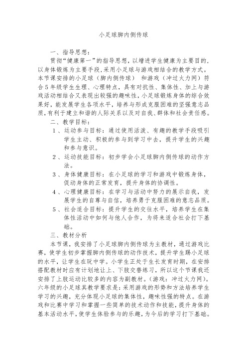 人教新课标小学体育五至六年级《2.小足球 3.脚背正面射门及教学比赛》优质课教学设计_1