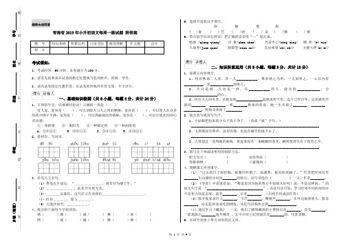 青海省2019年小升初语文每周一练试题 附答案