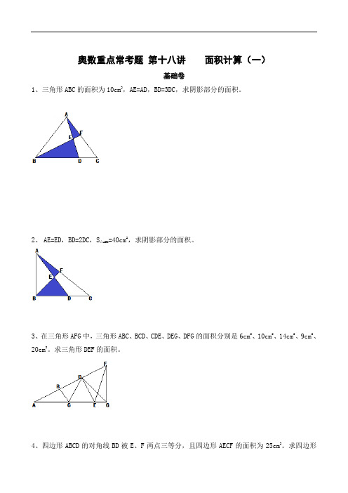 六年级上册奥数基础+提高练习-第18讲 面积计算(一) 通用版(含答案)