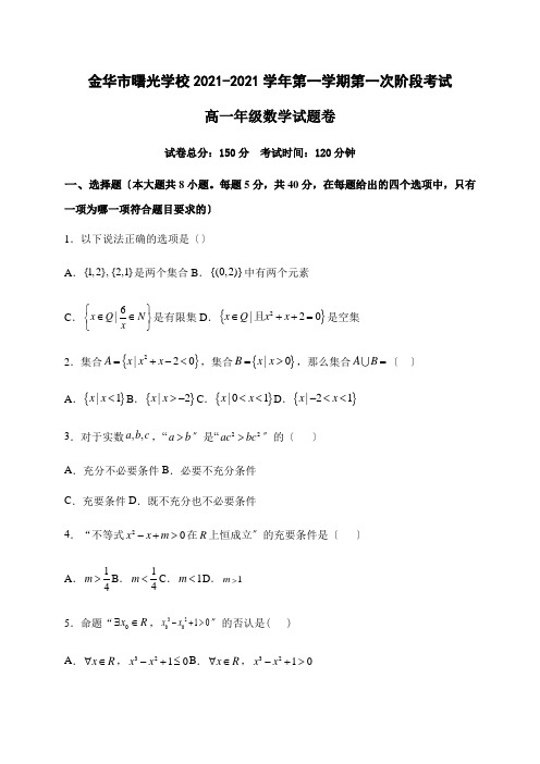 浙江省金华市曙光学校2020-2021学年高一上学期第一阶段考试数学试题Word版缺答案