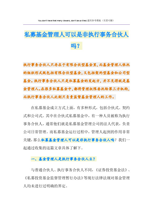 私募基金管理人可以是非执行事务合伙人吗？