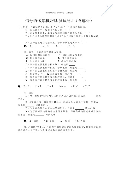 信号的运算和处理-测试题-1(含解析)