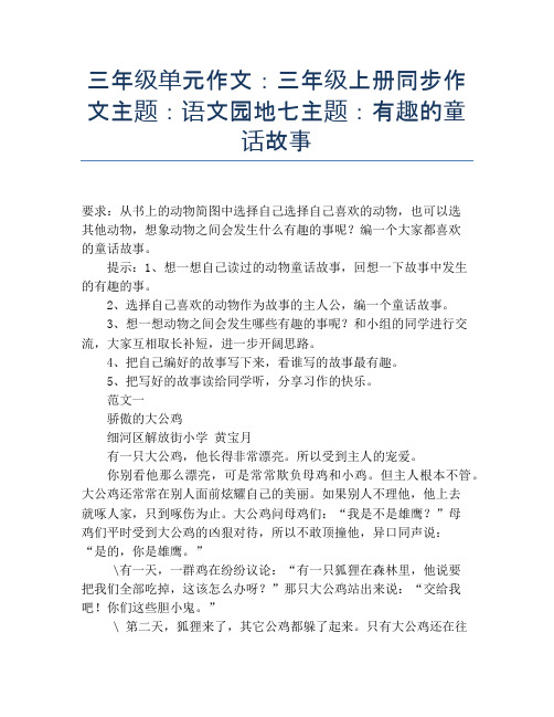 三年级单元作文：三年级上册同步作文主题：语文园地七主题：有趣的童话故事【小学三年级精品作文】