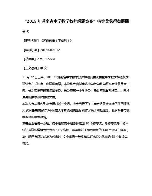 “2015年湖南省中学数学教师解题竞赛”特等奖获得者展播