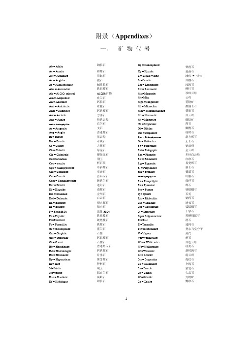 矿物代号和汉英对照岩石学名词索引