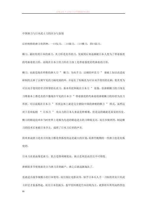 中国唐刀与日本武士刀的区分与鉴别 (2)