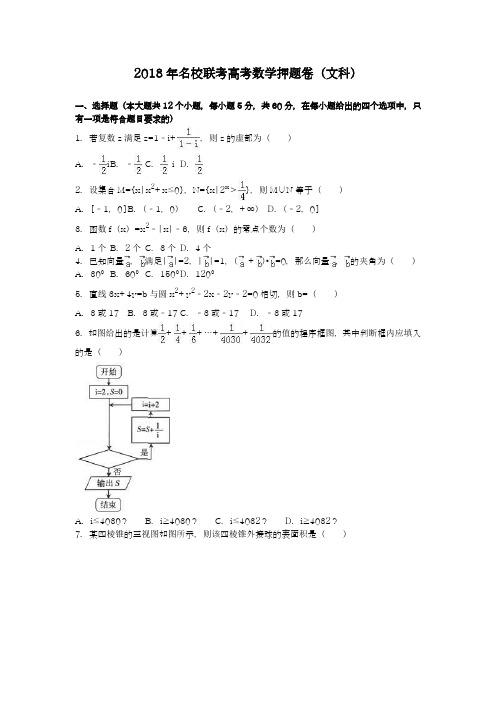 〖全国通用-名师推荐〗2018最新高考总复习数学(文)高考模拟名校联考押题卷及答案解析