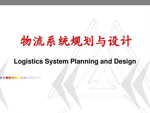 物流系统规划与设计