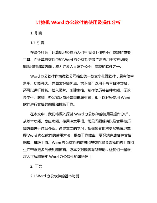 计算机Word办公软件的使用及操作分析