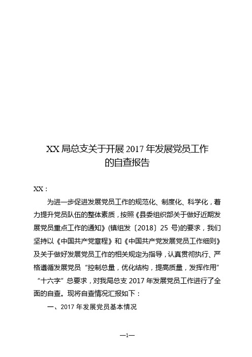 关于2017发展党员自查报告