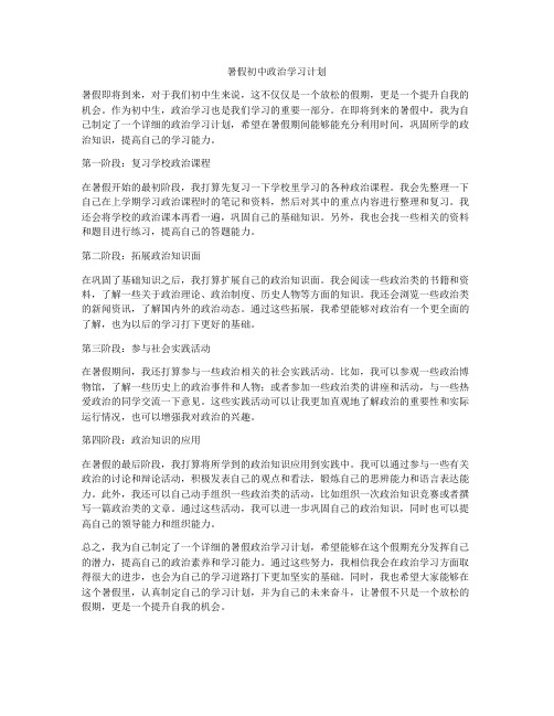 暑假初中政治学习计划