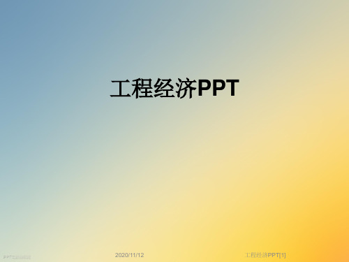 工程经济PPT[1]