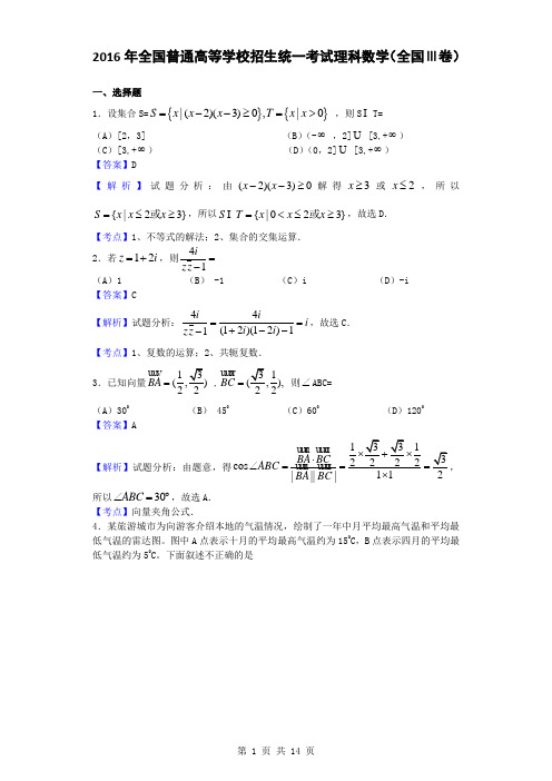 2016年全国普通高等学校招生统一考试理科数学(全国Ⅲ卷,解析版)