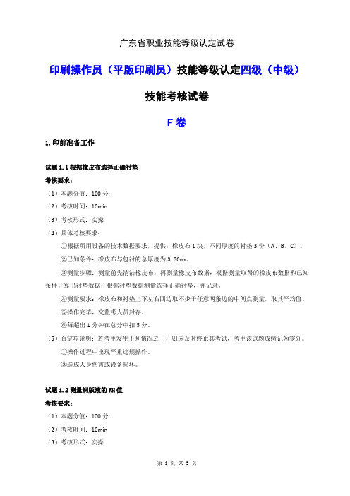 广东职业技能等级证书印刷操作员(平版印刷员)技能等级认定四级(中级)技能考核-样题评分表 (2)