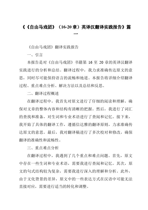 《《自由马戏团》(16-20章)英译汉翻译实践报告》范文