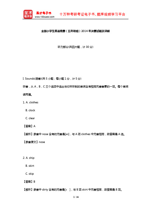 全国小学生英语竞赛(五年级组)2014年决赛试题及详解【圣才出品】