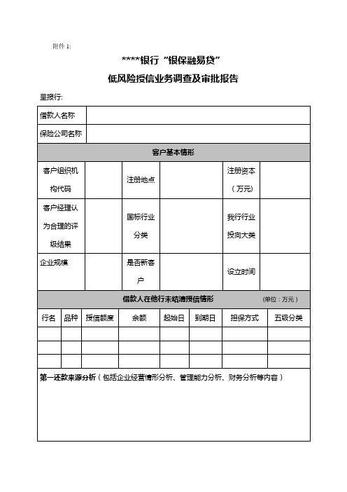 银行“银保融易贷”低风险授信业务调查及审批报告模版