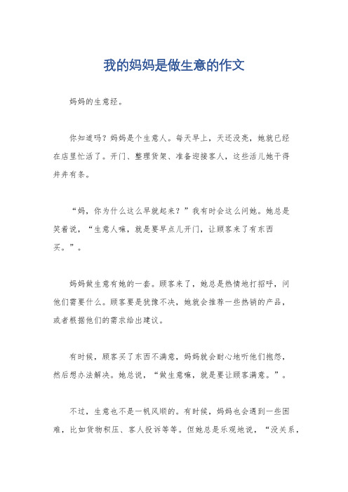 我的妈妈是做生意的作文