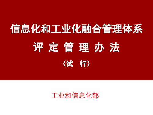 两化融合管理体系评定管理办法.