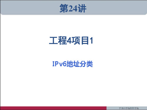 工程4项目1IPv6地址分类