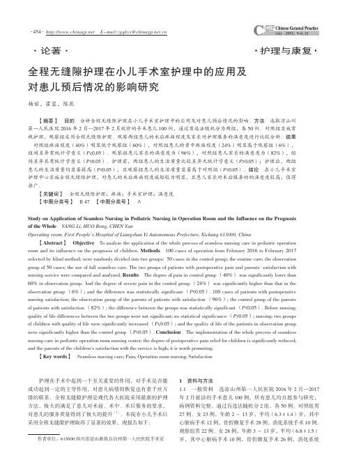 全程无缝隙护理在小儿手术室护理中的应用及对患儿预后情况的影响研究