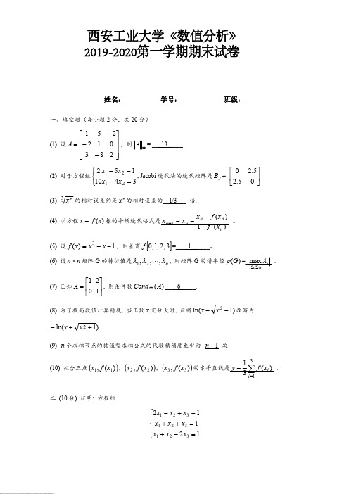 西安工业大学《数值分析》2019-2020第一学期期末试卷