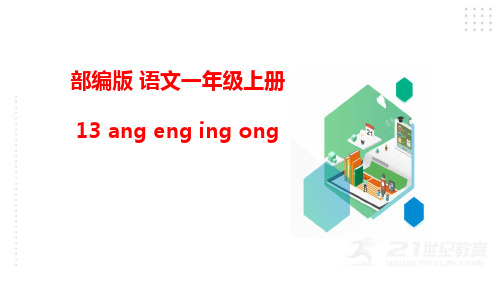 部编版人教版小学一年级语文上册汉语拼音：ang eng ing ong精品课件