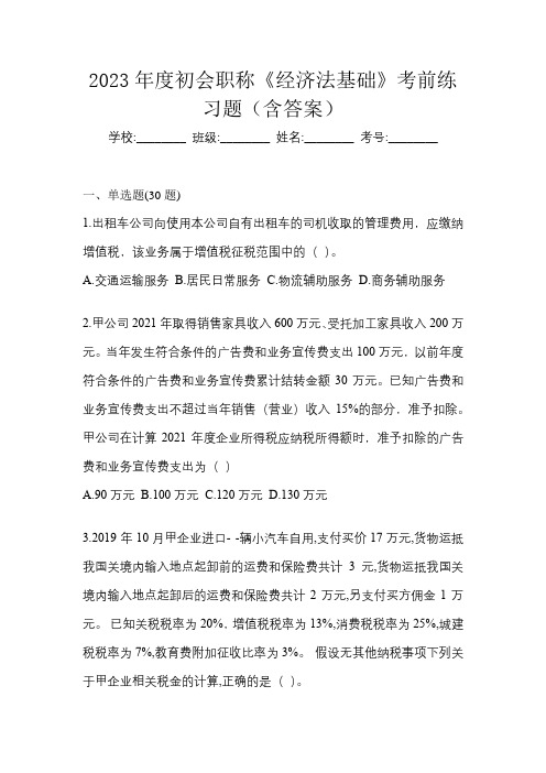 2023年度初会职称《经济法基础》考前练习题(含答案)