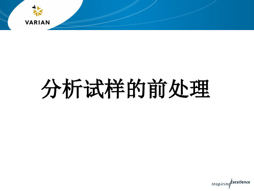 原子吸收概论-分析试样的前处理