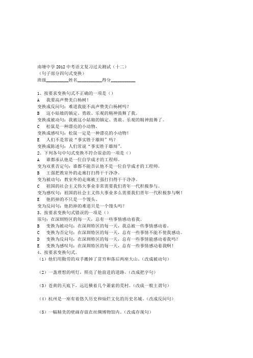 南塘中学2012中考语文复习过关测试(十二)(句子部分四句式变换)