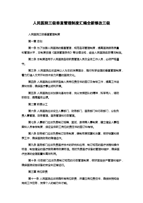 人民医院三级垂直管理制度汇编全新修改三级