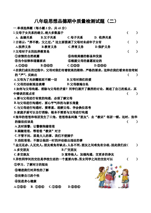 八年级思想品德期中质量检测试题带答案