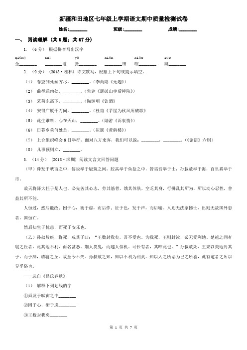 新疆和田地区七年级上学期语文期中质量检测试卷
