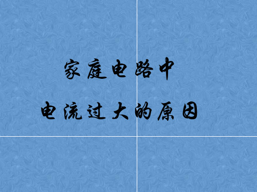 人教版物理九年级全一册_家庭电路中电流过大的原因PPT优秀课件