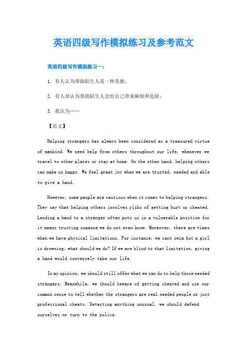 英语四级写作模拟练习及参考范文