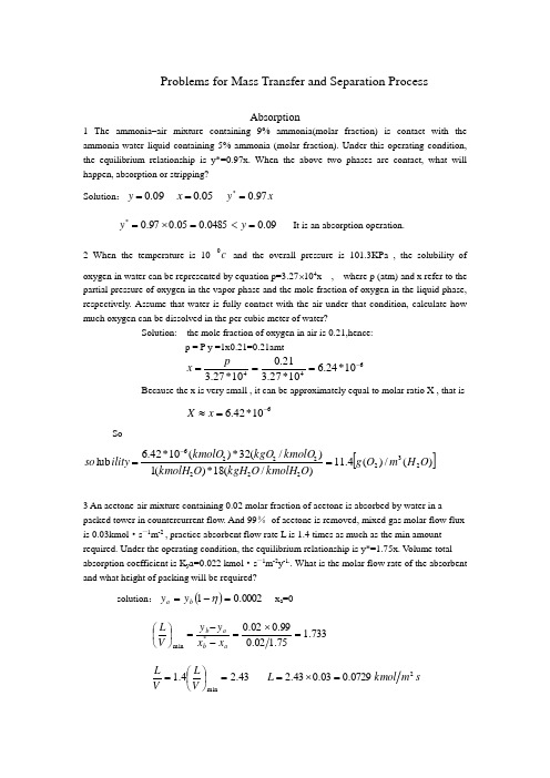 (完整版)传质与分离习题(含答案)