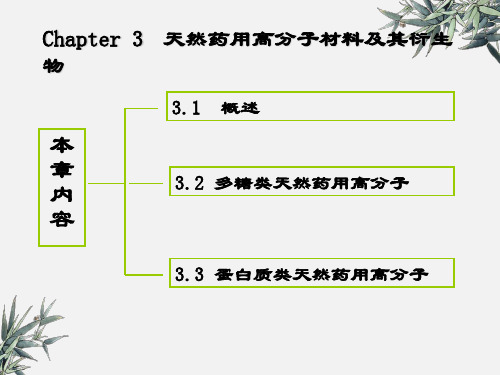 天然药用高分子材料及其衍生物