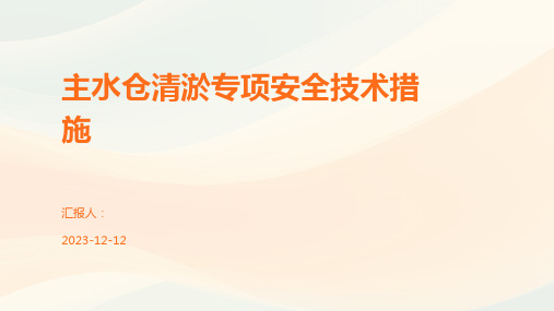 主水仓清淤专项安全技术措施