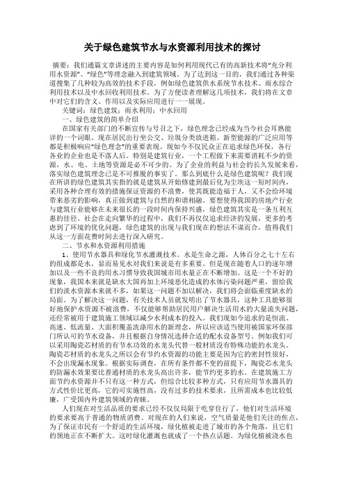 关于绿色建筑节水与水资源利用技术的探讨