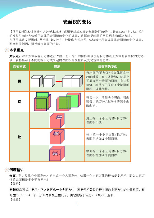 小学数学五年级下册 表面积的变化