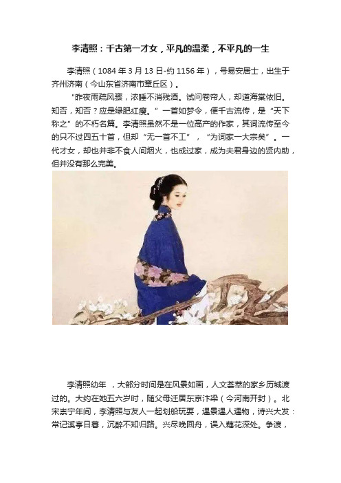 李清照：千古第一才女，平凡的温柔，不平凡的一生