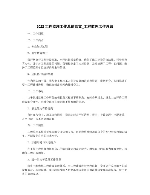 2022工程监理工作总结范文_工程监理工作总结